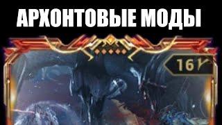 Warframe | Новые моды АРХОНТОВ - полезны ли? 