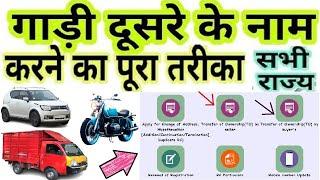 vehicle transfer process online 2024 : rc transfer process : vehicle transfer aadhar/mobile based