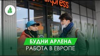 РАБОТА В ПОЛЬШЕ | АРЛЕН ИЗ КЫРГЫЗСТАНА ПРИЕХАЛ В ЕВРОПУ