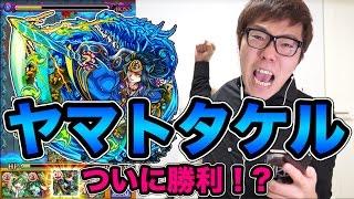 【モンスト】ヤマトタケルについに勝利か!?【ヒカキンゲームズ】