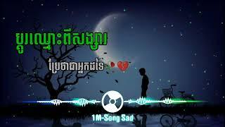 បទសេដ 2022//ប្ដូរឈ្មោះពីសង្សារ ប្រែថាជាអ្នកដទៃ​ //Khmer New Song SaD