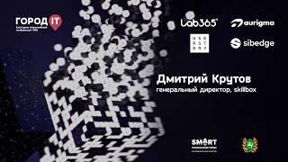 Дмитрий Крутов | Город IT 2019 | Онлайн-университет современных digital-профессий