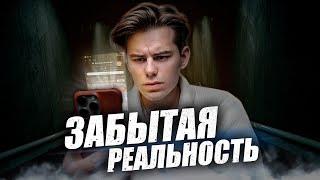 "ЗАБЫТАЯ РЕАЛЬНОСТЬ" - короткометражный фильм