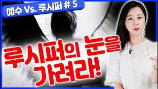 [성경] 예수 대 루시퍼5: 루시퍼의 눈을 가려라