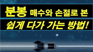 분봉을 통한 매매! 매수와 손절! [주식 단타와 스윙]