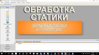 Обработка статики в EFT Post Processing