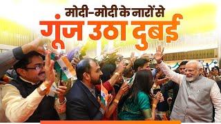 PM Modi arrives to a warm reception by the members of the Indian community in Dubai| COP 28