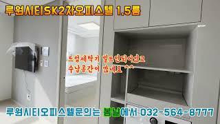 루원시티SK2차오피스텔1 5룸