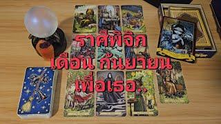 ดวงความรัก ราศีพิจิก (15-30 กันยายน 2567) เพื่อเธอ รักแท้ ครอบครัว ที่มอบให้ สุดท้ายกลับมารักตัวเอง.