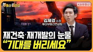 여기에서만 알려드립니다. "재개발·재건축 투자는 '이것'부터 거르세요"  (김제경 소장 3부)