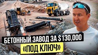 Иссык-Кульский Бетонный завод лучше Китайского!? – Сколько приносит производство бетона?