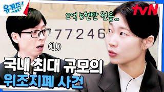 국내 역대 위조범이 9년 만에 잡히게 된 결정적 증거..!#유퀴즈온더블럭 | YOU QUIZ ON THE BLOCK EP.273 | tvN 241218 방송