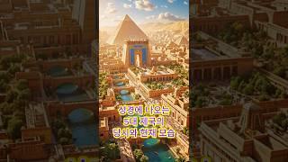 성경 속 5대 제국, 현재는 어떤 나라가 되었을까? - 이집트, 바벨론, 앗수르, 페르시아, 에돔의 과거와 현재 ️