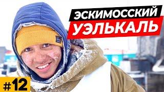 Эскимосское поселение Уэлькаль \ Поломка Бурлака \ Попали в пургу \ Алсиб \ Надежда 2021  #12