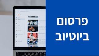 פרסום ביוטיוב - עדכון חשוב 2021