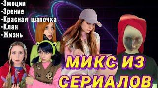 ПОДБОРКА ИЗ 5 лучших сериаловЭмоции|Зрение|Красная шапочка|Жизнь|Клан