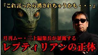 月刊ムー編集長三上丈晴が暴露する、レプティリアンの正体！！ついに明かされるレプティリアンの起源と陰謀論【都市伝説陰謀論】