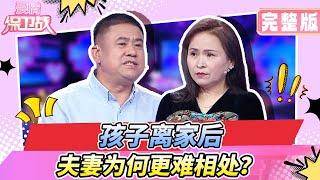 【最新双语完整版】你以为孩子大了就轻松了？其实婚姻的考验才刚开始！《爱情保卫战》20250618中英双语 完整版高清1080P