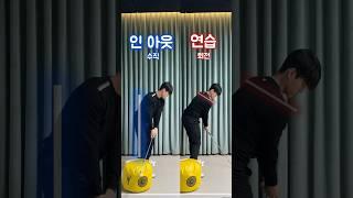 [김동현프로] 인 아웃 연습