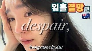 (eng) 꾹꾹 눌러 담았던 워홀러 현실 | 호주 워홀 절망편  | living alone diaries | brisbane australia vlog