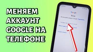 Как поменять аккаунт Гугл на телефоне: быстрый метод