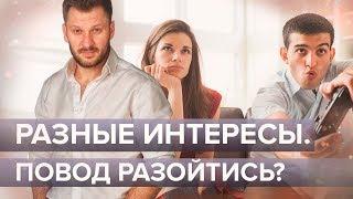 Разные интересы в паре. Повод разойтись?