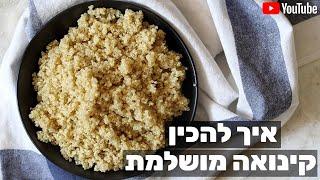 איך להכין קינואה מושלמת