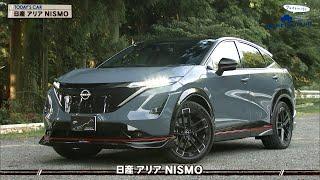 tvk「クルマでいこう！」公式 日産 アリア NISMO 2024/9/29放送(#855)