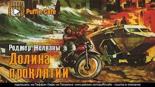 Damnation Alley 1967 Роджер Желязны аудиокнига фантастика приключения постапокалипсис рассказ