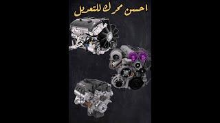 افضل محرك للتعديل | The best engine for  tuning