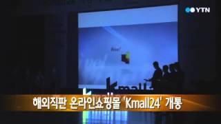 해외직판 온라인쇼핑몰 'Kmall24' 개통 / YTN