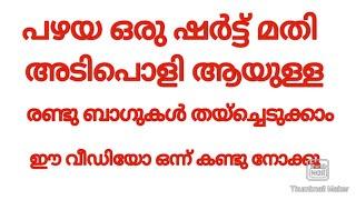 പഴയ ഒരു ഷർട്ട് മതി അടിപൊളിയായ രണ്ട് ബാഗ് തയ്ച്ച് എടുക്കാം  malayalam Manjus world