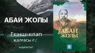 Абай жолы романы- Мұхтар Әуезов.  2-кітап. Жалғасы #2бөлім Аудиокітап