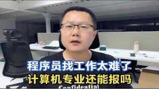 程序员就业前景怎么样？计算机到底还能不能学了？看完就全懂了