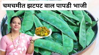 चुलीवर बनवूया अलिबाग स्पेशल वाल पापडीची चमचमीत भाजी | Flat Beans Sabji | Surti Papdi Bhaji |