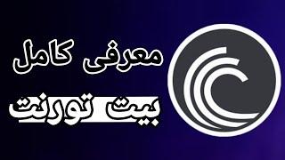 بیت تورنت بلاک چین حرفه خودش معرفی کامل بیت تورنت و آینده و گذشته توضیح کامل درباره این ارز دیجیتال