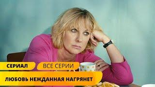 ФИЛЬМ УЧИТ ЖИТЬ ТОЛЬКО ДЛЯ СЕБЯ! Любовь нежданная нагрянет. Все серии. Лучшие Сериалы