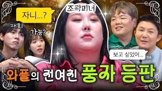 모두가 그리워했던 풍자가 JB들과 극적으로 재회했습니다  | 조곽미녀 EP.12