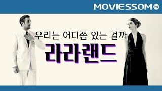 라라랜드 La La Land | 무비썸 #26 Part.2 돌아온 천재 감독 '데이미언 셔젤'의 작품 세계 | 라이언 고슬링 엠마스톤 주연의 뮤지컬영화
