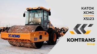 Обзор дорожного катка XCMG XS123 — Грунтовый одновальцовый каток XCMG —  Только важное — XCMG XS123