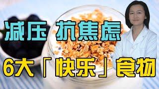 吃对6大「快乐」食物，轻松减压、抗焦虑。焦虑症。