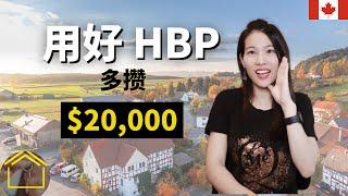 【TAX 税务 EP8】首次购房（置业）税务优惠 | 合理利用HBP 帮你多攒出$20,000首付款 | 用RRSP买房必备指南 | HBP | YOU MUST KNOW