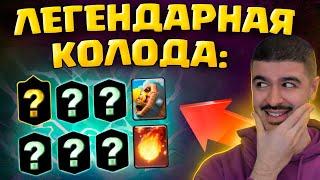  Победил топ 1 Мира! Легендарная Колода на 7500 / Clash Royale