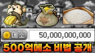 메소가 부족하다면 반드시 봐야하는 영상(현질없이 쌉가능)