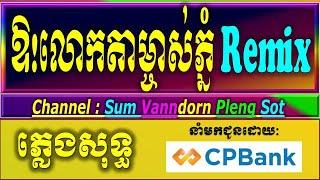 ឱលោកតាម្ចាស់ភ្នំ រីមិច ភ្លេងសុទ្ធ karaoke lyrics, Toro remix , នាងអ្ហើយនាង ភ្លេងសុទ្ធ remix តូរ៉ូ