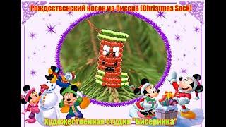 Рождественский  носок из бисера (Christmas sock made of beads)Ёлочная игрушка из бисера.Для новичков