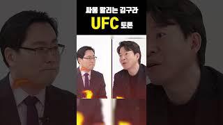 싸움 말리는 김구라 UFC 토론 #부동산핫이슈
