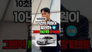 그랜저 재고 특가 장기렌트 10월 견적 알려드림 자동차#shorts