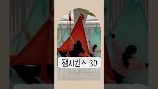 플라잉요가 - 잼시퀀스30