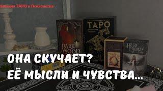 ТАРО ДЛЯ МУЖЧИН. Её мысли сегодня! Её мысли о тебе сегодня! Что думает? Что чувствует? Таро расклад.